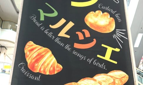 ゆめタウン久留米『パンマルシェ』人気パンが勢ぞろい！全国の有名なパンをお取り寄せ!!