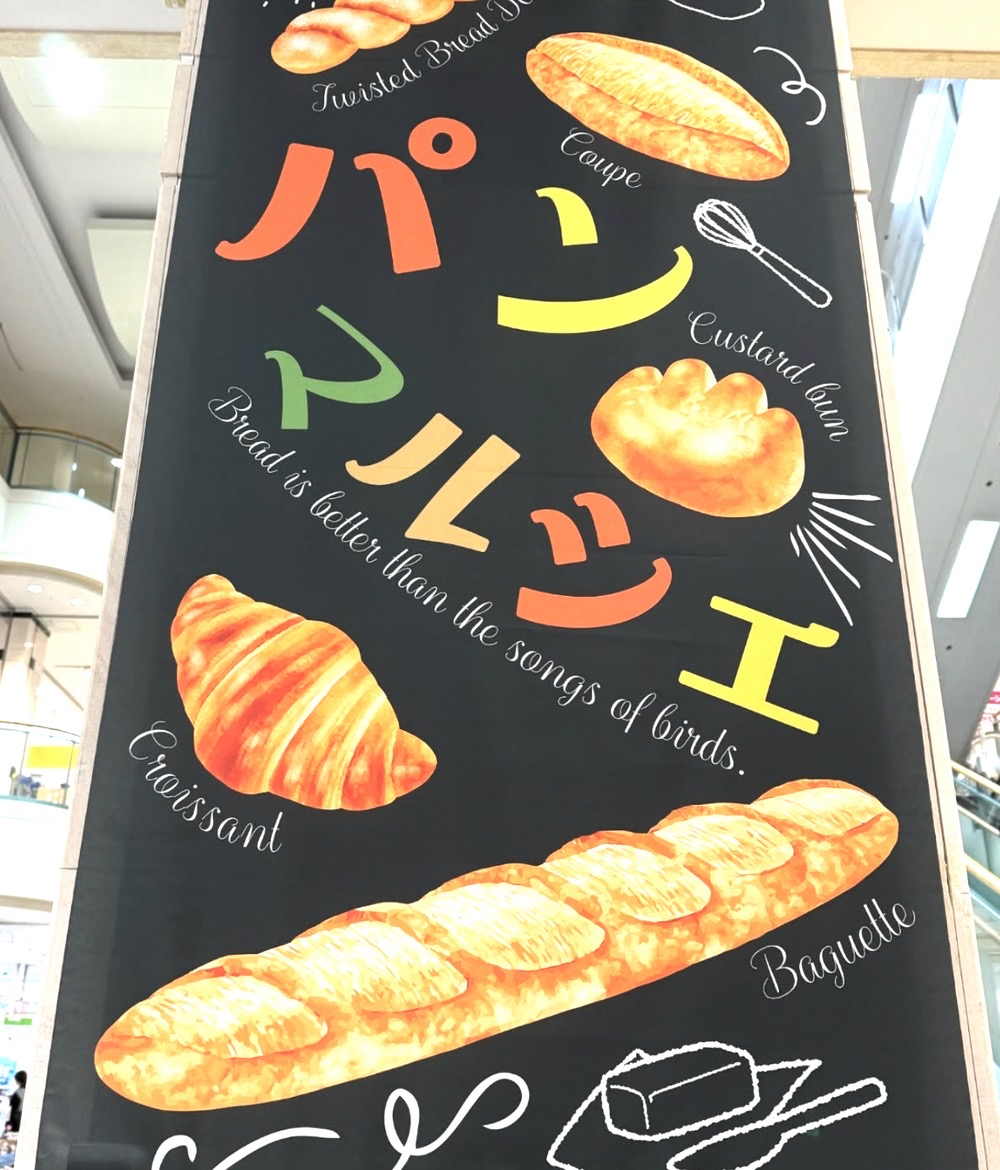 ゆめタウン久留米『パンマルシェ』人気パンが勢ぞろい！全国の有名なパンをお取り寄せ!!