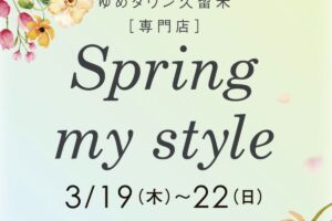 『ゆめタウン久留米 スプリングフェア』春ファッション・グルメ・スイーツが盛り沢山【久留米市】