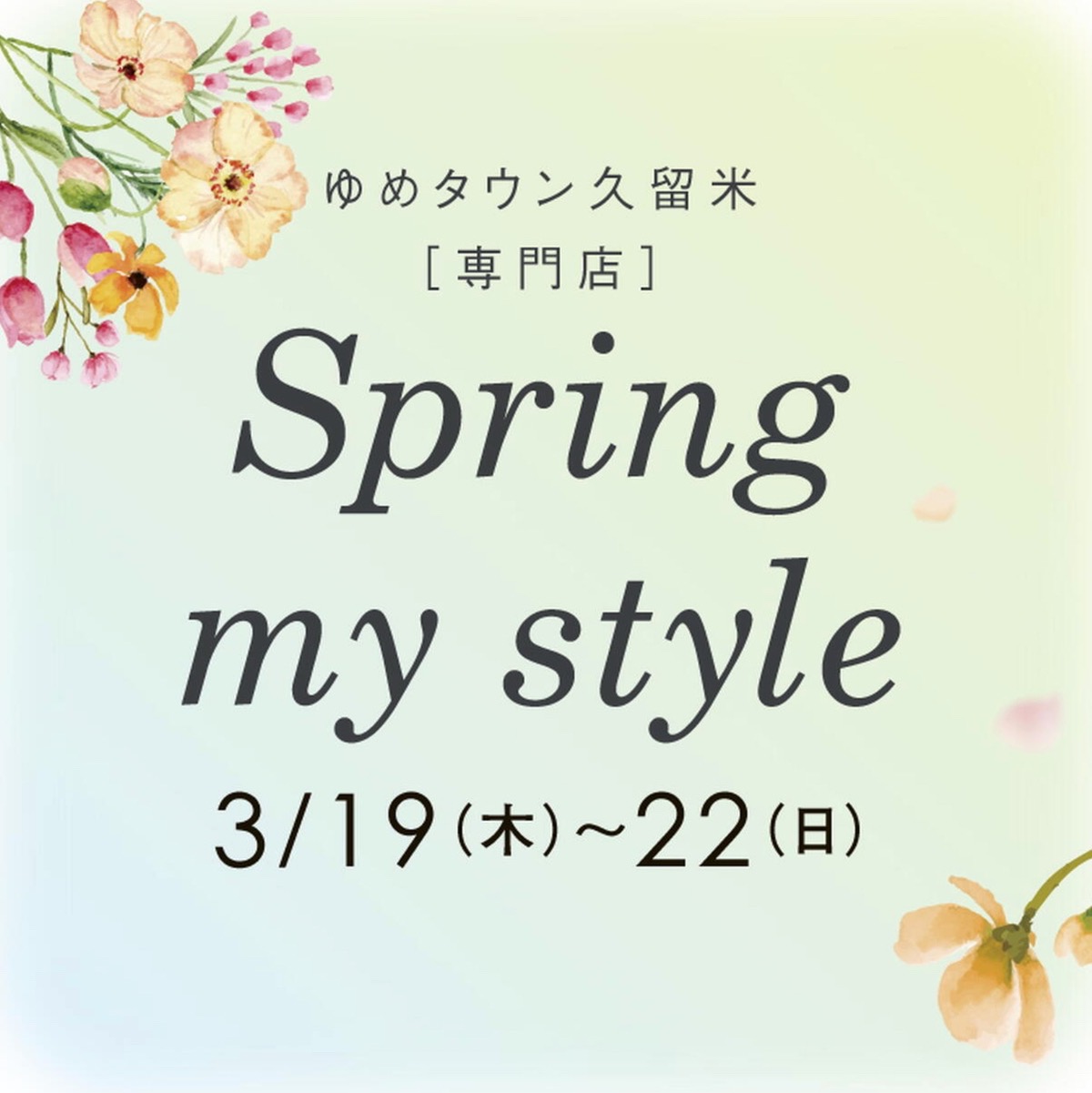 『ゆめタウン久留米 スプリングフェア』春ファッション・グルメ・スイーツが盛り沢山【久留米市】