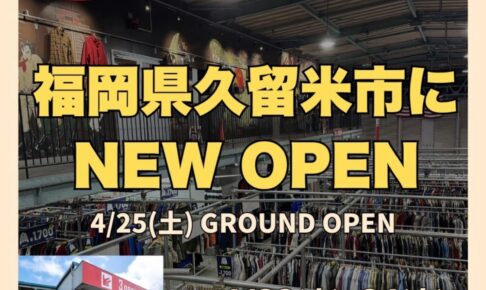 『3peace福岡久留米 古着卸売倉庫』4月オープン！激安で手に入る今話題の古着卸売倉庫