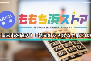久留米市を放送!「朝光のあさひる土鍋ごはん」ももち浜ストア【4/10】