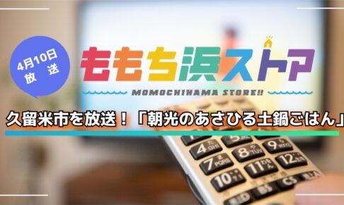 久留米市を放送！「朝光のあさひる土鍋ごはん」ももち浜ストア【4/10】