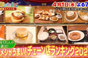 「朝メシがうまい!チェーン店ランキング2026 ベスト30」発表!朝メシまで。