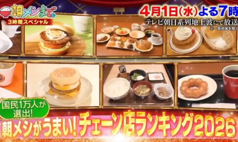 「朝メシがうまい!チェーン店ランキング2026 ベスト30」発表！朝メシまで。