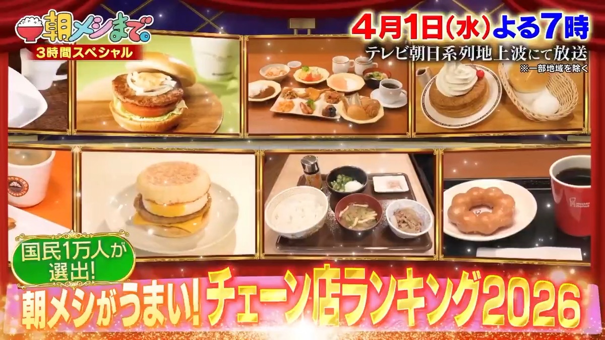 「朝メシがうまい!チェーン店ランキング2026 ベスト30」発表!朝メシまで。