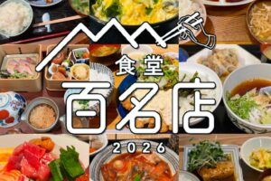 食べログ『食堂 百名店 2026』発表！福岡県は11店選出！朝倉市のお店が選ばれる!!