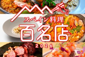 食べログ『スペイン料理 百名店 2026』発表！福岡県で6店が選ばれる 名店TOP100