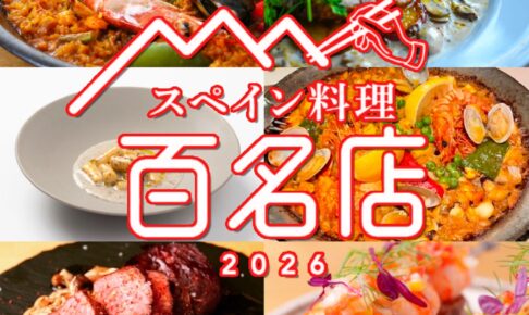 食べログ『スペイン料理 百名店 2026』発表！福岡県で6店が選ばれる 名店TOP100