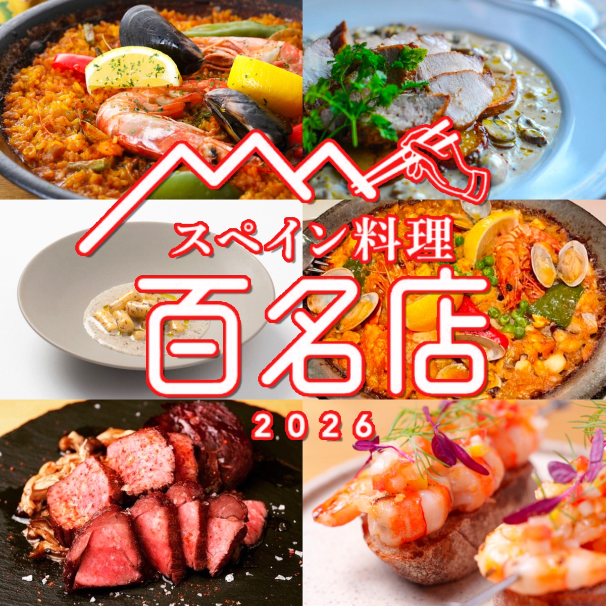 食べログ『スペイン料理 百名店 2026』発表!福岡県で6店が選ばれる 名店TOP100