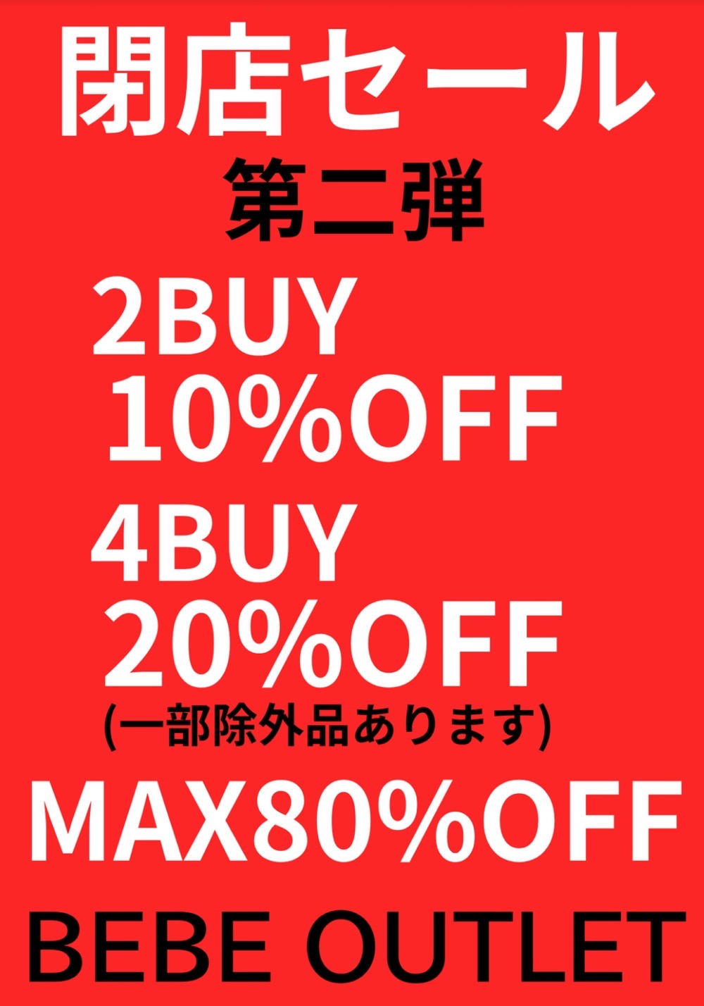 『Be Be鳥栖プレミアム・アウトレット店』5月10日をもって閉店 閉店セール！