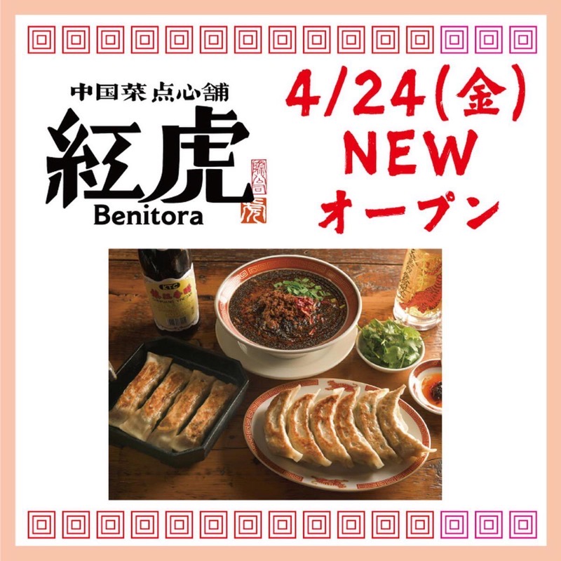 『中国菜点心舗 紅虎』ゆめタウン久留米に4月オープン！バラエティ豊富なメニュー【久留米市】