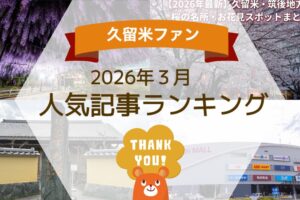 久留米ファン 2026年3月 154万アクセス！月間人気記事ランキング