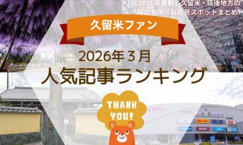 久留米ファン 2026年3月 154万アクセス！月間人気記事ランキング