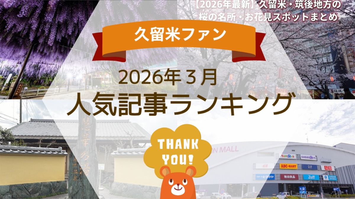久留米ファン 2026年3月 154万アクセス！月間人気記事ランキング