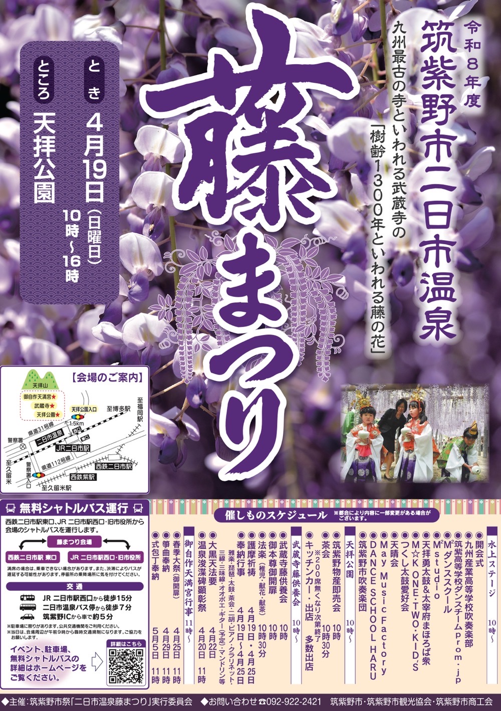 筑紫野市祭『二日市温泉藤まつり』概要