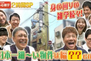 日本一細い家が福岡に!?「日曜くりぃむ雑学」大放出2時間SP【4/5放送】