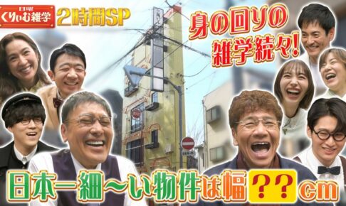 日本一細い家が福岡に!?「日曜くりぃむ雑学」大放出2時間SP【4/5放送】