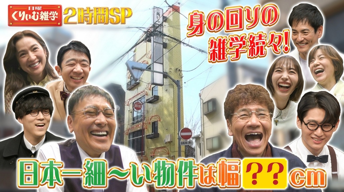 日本一細い家が福岡に!?「日曜くりぃむ雑学」大放出2時間SP【4/5放送】