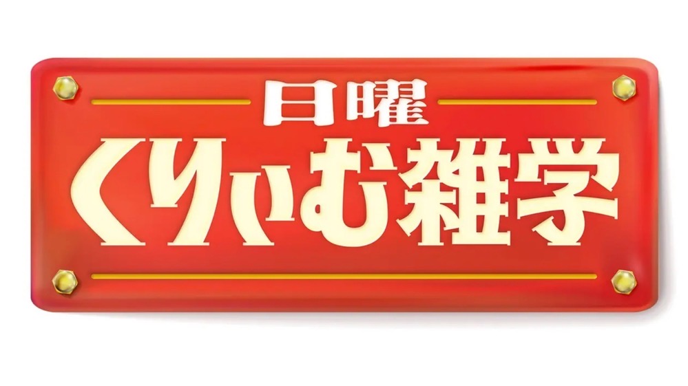 日本一細い家が福岡に!?「日曜くりぃむ雑学」大放出2時間SP【4/5放送】1