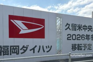 【久留米市】福岡ダイハツ久留米中央店 2026冬移転オープン！ヤマダデンキ跡地