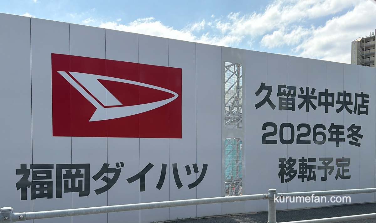 【久留米市】福岡ダイハツ久留米中央店 2026冬移転オープン！ヤマダデンキ跡地