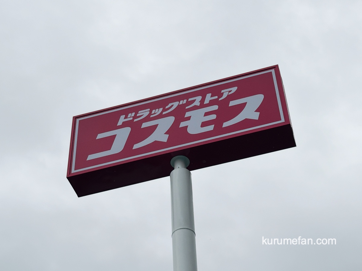 久留米市『ドラッグストアコスモス新合川店』5月オープン！