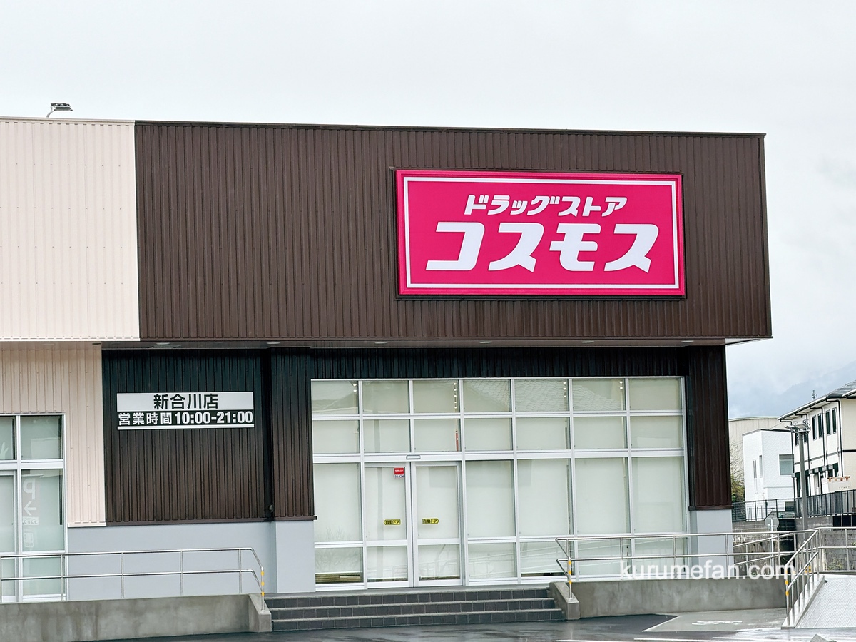 久留米市『ドラッグストアコスモス新合川店』5月オープン！