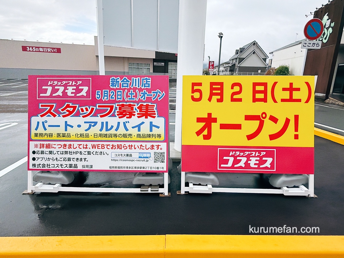 久留米市『ドラッグストアコスモス新合川店』5月オープン！