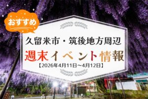 久留米市・筑後地方周辺 週末イベント・お出かけ情報まとめ【4月11日〜12日】