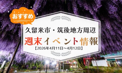 久留米市・筑後地方周辺 週末イベント・お出かけ情報まとめ【4月11日〜12日】