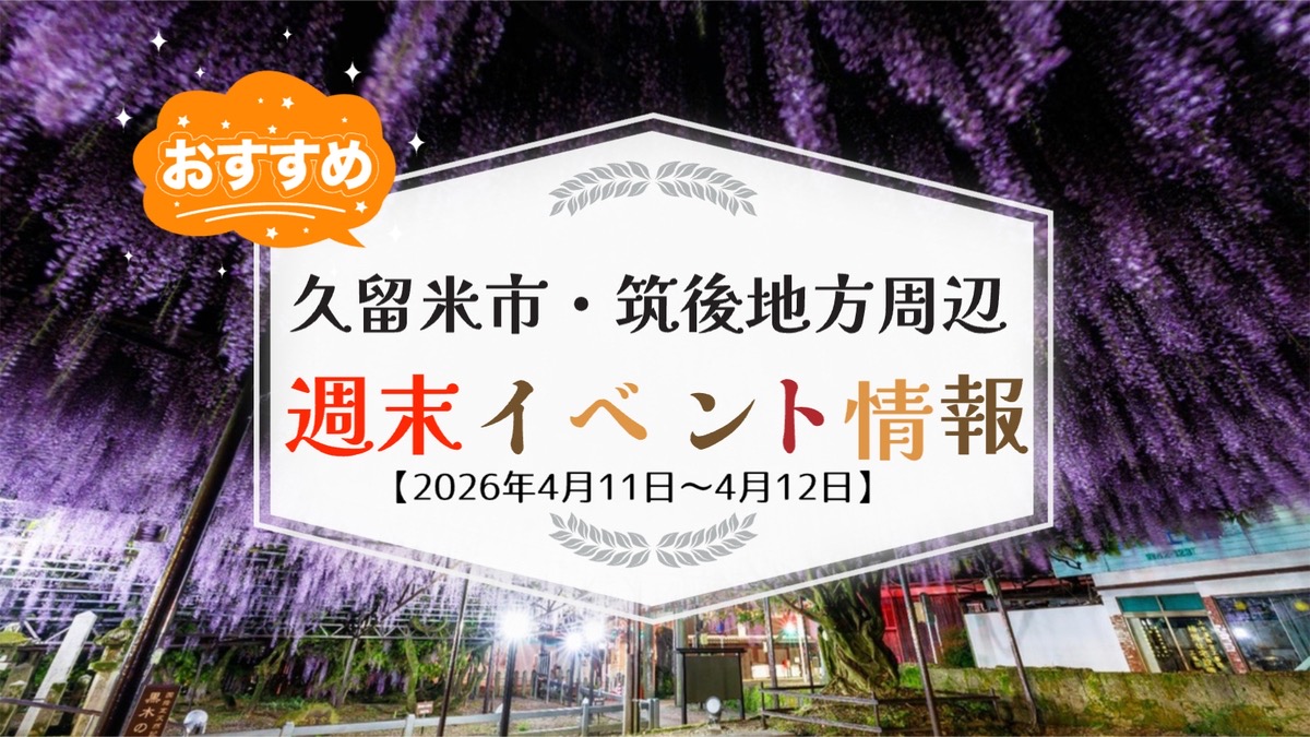 久留米市・筑後地方周辺 週末イベント・お出かけ情報まとめ【4月11日〜12日】