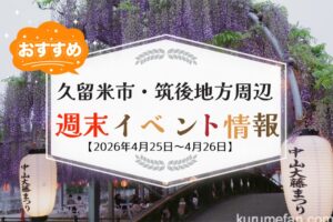 久留米市・筑後地方周辺 週末イベント・お出かけ情報まとめ【4月25日〜26日】