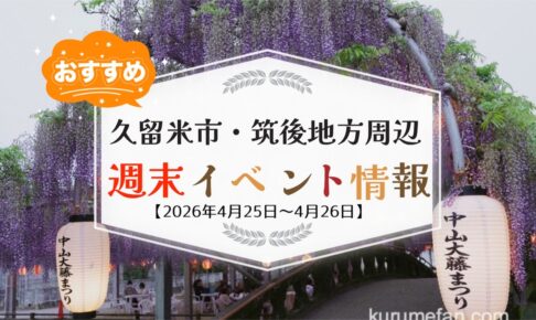 久留米市・筑後地方周辺 週末イベント・お出かけ情報まとめ【4月25日〜26日】