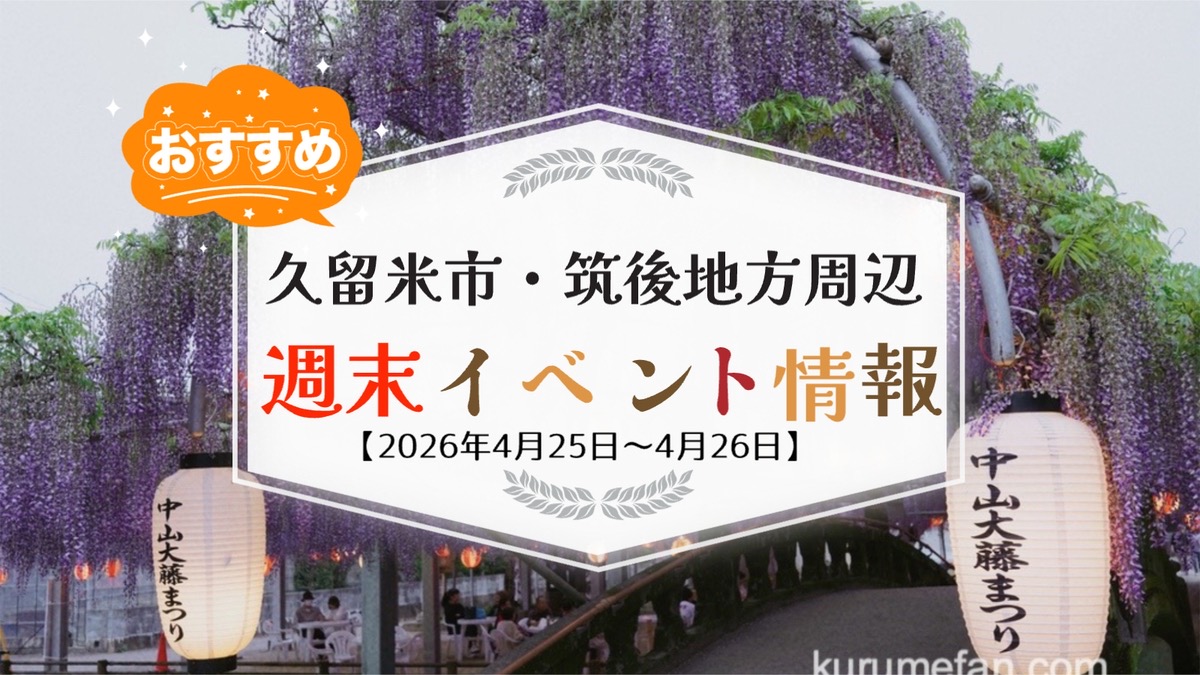 久留米市・筑後地方周辺 週末イベント・お出かけ情報まとめ【4月25日〜26日】