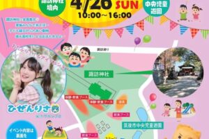 「羽犬塚キッズフェスタ2026」美味しいグルメや体験、縁日、ステージなど盛りだくさん！
