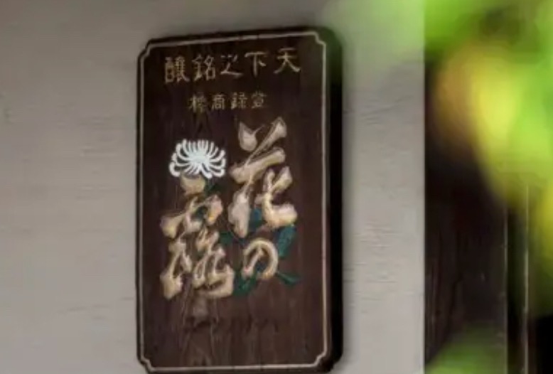 【久留米市】老舗酒蔵「花の露」が復活へ！ベストアメニティが事業継承！