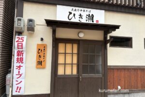 『貝出汁中華そば ひき潮』久留米市に4月オープン！
