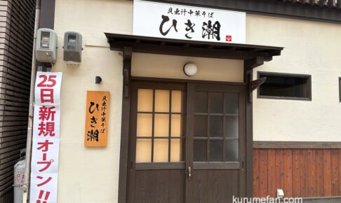 『貝出汁中華そば ひき潮』久留米市に4月オープン！