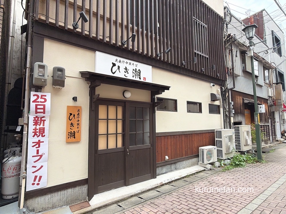 久留米市『貝出汁中華そば ひき潮』4月オープン！