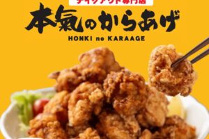 久留米市『本氣のからあげ』4月期間限定オープン！至極の鶏の唐揚げ