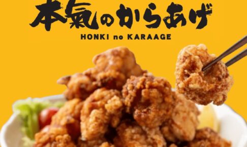 久留米市『本氣のからあげ』4月期間限定オープン！至極の鶏の唐揚げ