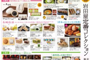 岩田屋久留米店「定番コレクション2026」人気スイーツやグルメが大集合！