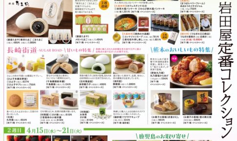 岩田屋久留米店「定番コレクション2026」人気スイーツやグルメが大集合！