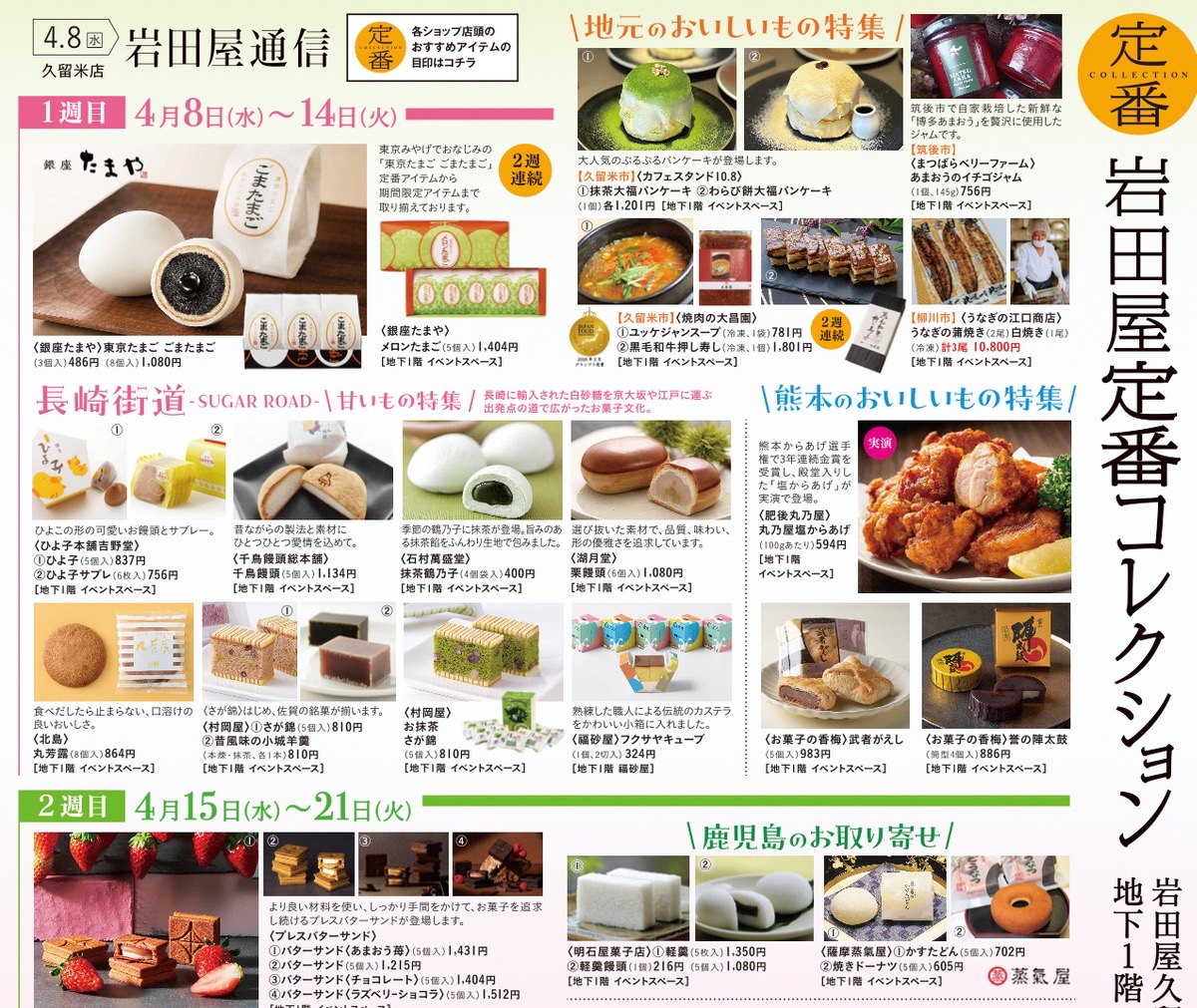 岩田屋久留米店「定番コレクション2026」人気スイーツやグルメが大集合！