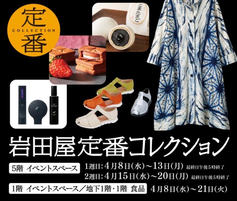 岩田屋久留米店「定番コレクション2026」人気スイーツが大集合！期間限定商品販売