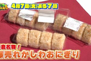 朝倉市で1日8000個超えの爆売れ『かしわおにぎり』の秘密を放送!じもちゃんねる