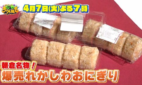 朝倉市で1日8000個超えの爆売れ『かしわおにぎり』の秘密を放送！じもちゃんねる