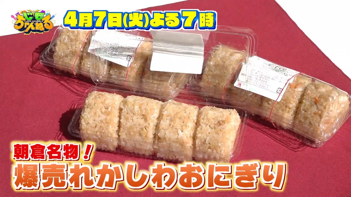 朝倉市で1日8000個超えの爆売れ『かしわおにぎり』の秘密を放送!じもちゃんねる