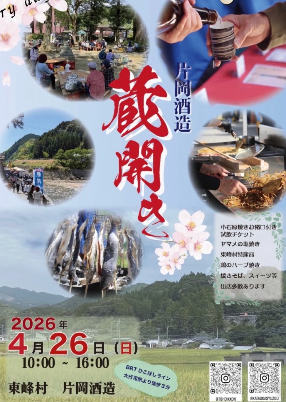 『片岡酒造蔵開き』小石原焼お猪口付き呑み比べや物産やフードも！